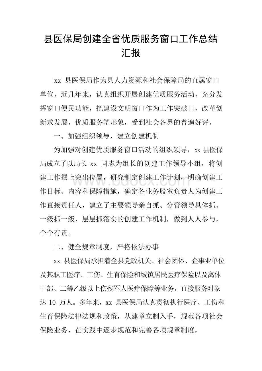 县医保局创建全省优质服务窗口工作总结汇报.docx_第1页