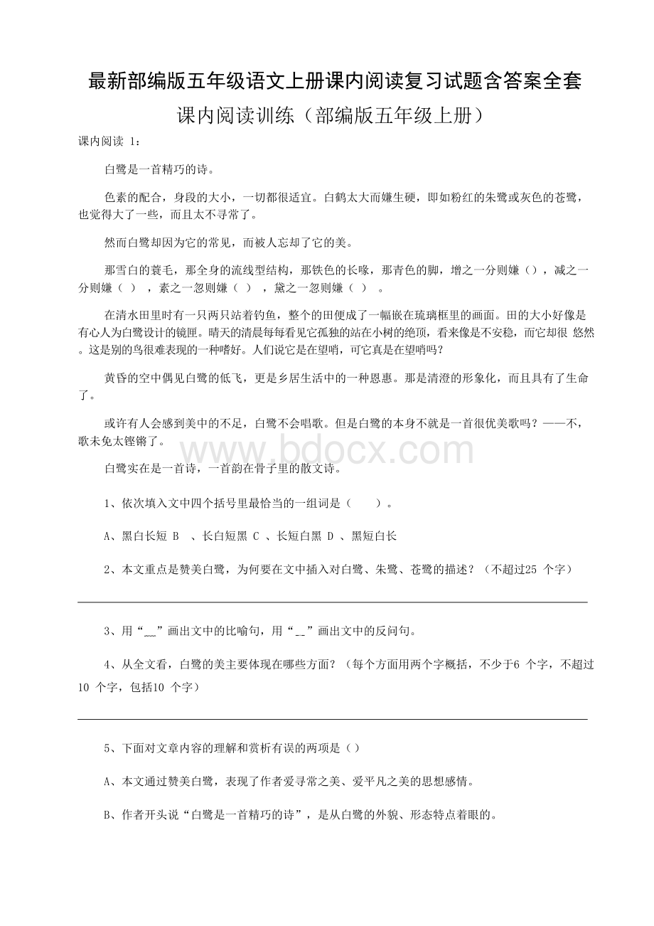 最新部编版五年级语文上册课内阅读复习试题含答案全套Word文档格式.docx