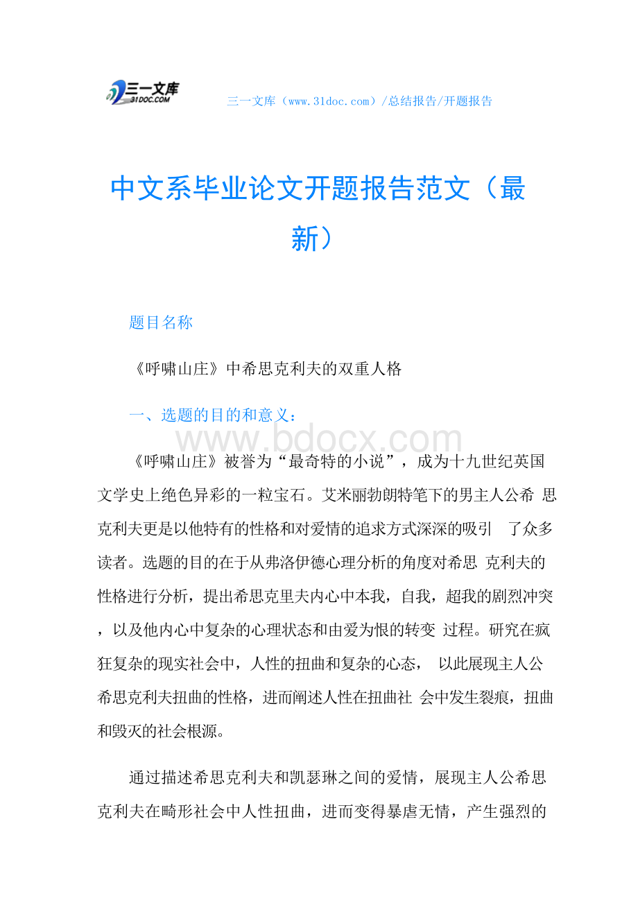 中文系毕业论文开题报告范文（最新）Word文件下载.docx