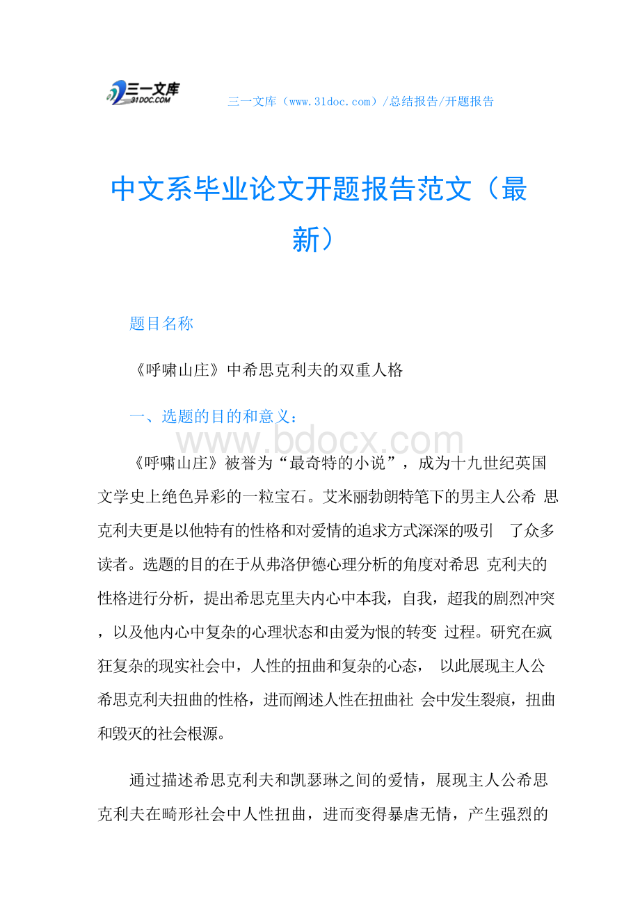 中文系毕业论文开题报告范文（最新）Word文件下载.docx_第1页