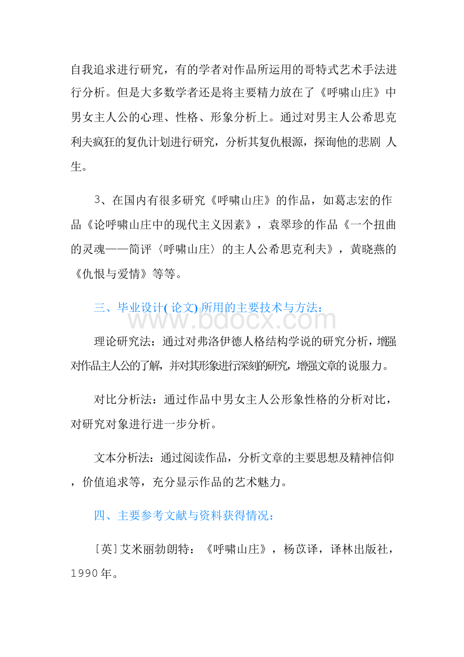 中文系毕业论文开题报告范文（最新）Word文件下载.docx_第3页