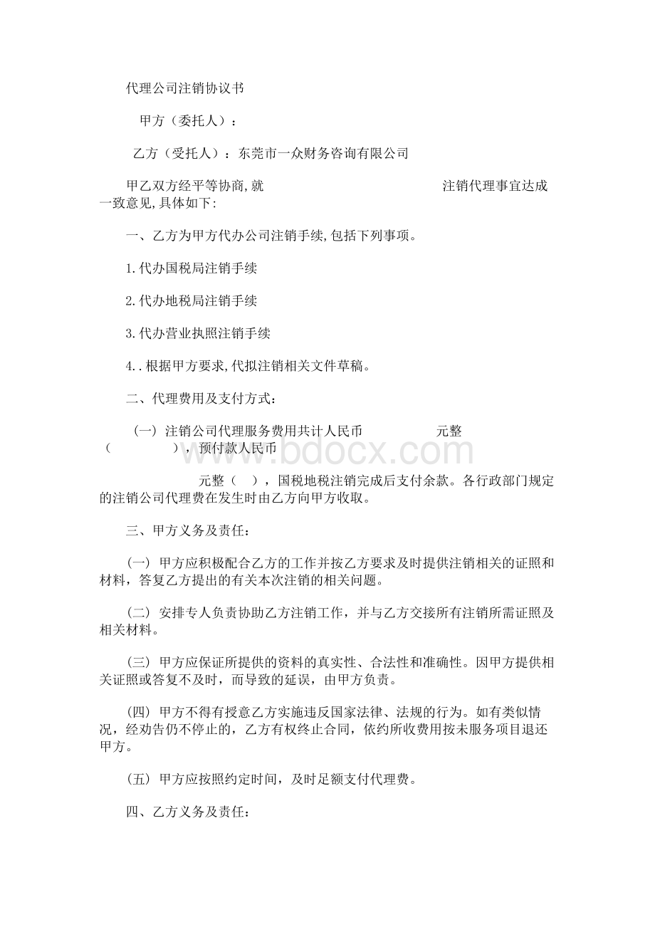 代理公司注销协议书Word文档格式.docx