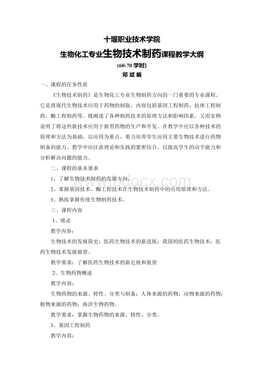 生物技术制药课程教学大纲Word格式文档下载.docx_第1页