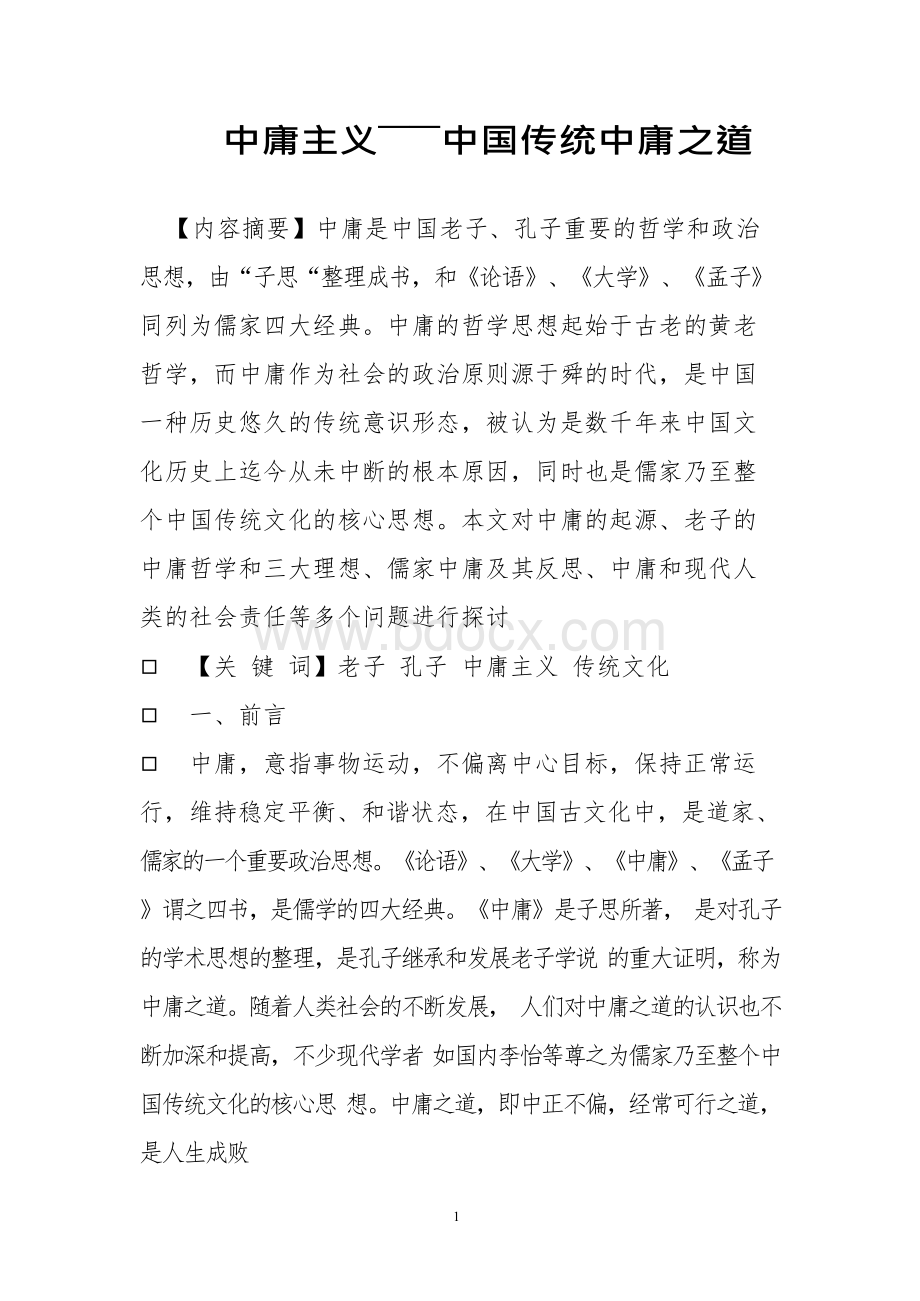 中庸主义――中国传统中庸之道Word文档格式.docx