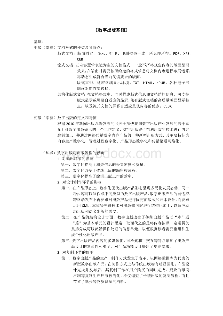 数字出版基础-2015出版考试传统编辑必看-中级、初级.doc