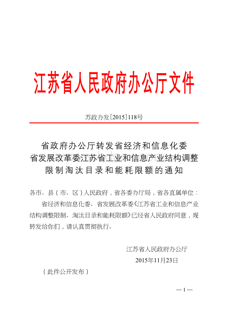 省政府办公厅转发省经济和信息化委 省发展改革委江苏省工业和信息产业结构调整限制淘汰目录和能耗限额通知文档格式.doc