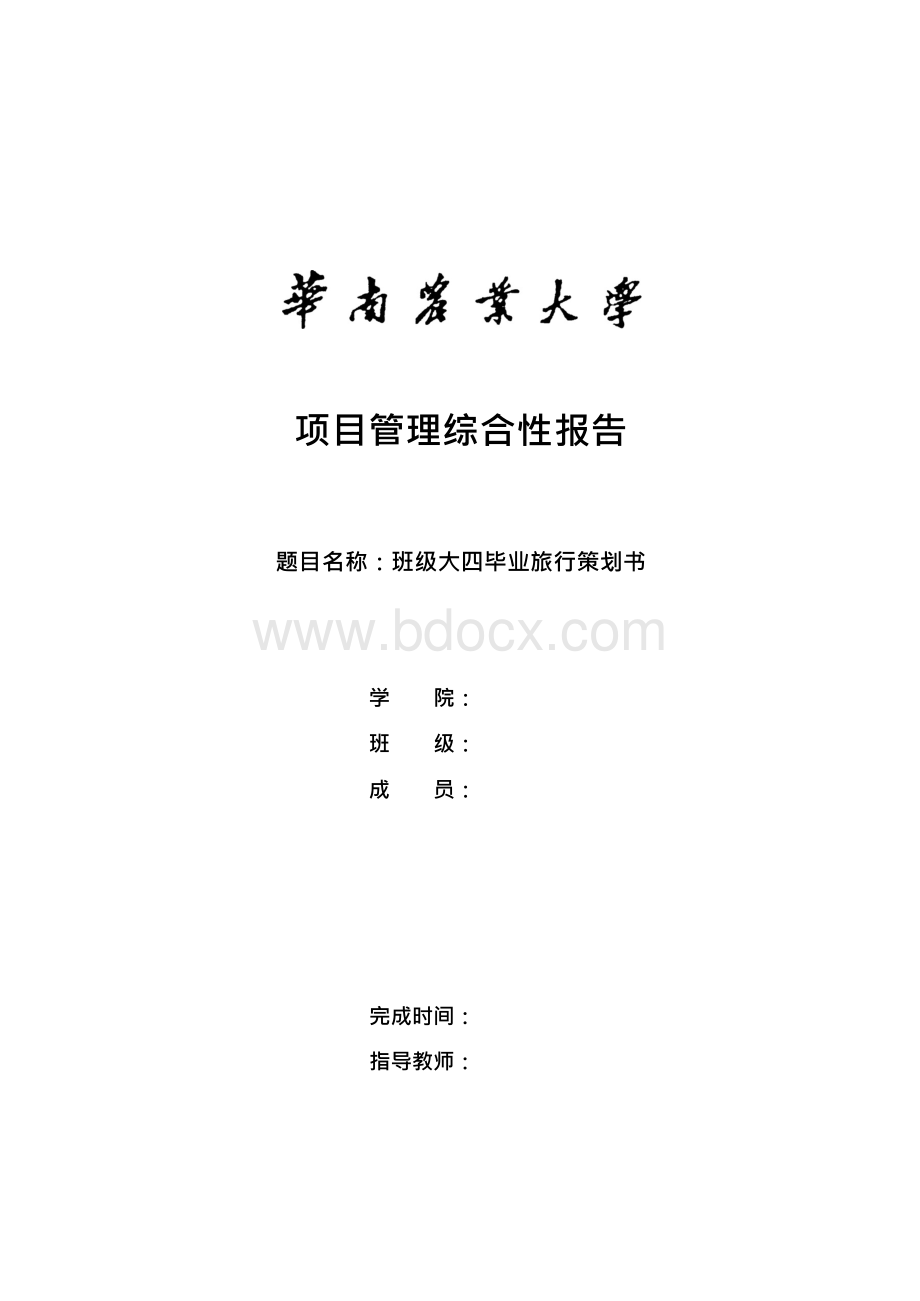 班级大四毕业旅行策划书Word文档下载推荐.docx