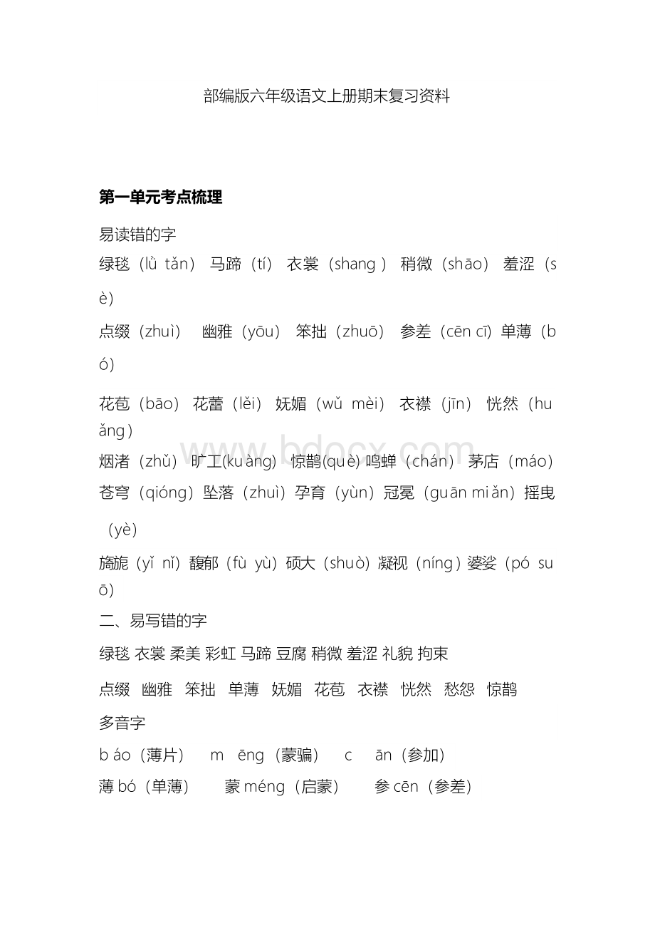 部编版六年级语文上册期末复习资料Word文档格式.docx