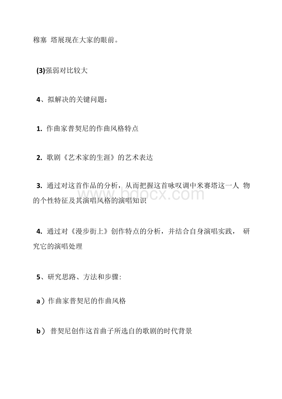 毕业论文开题报告：咏叹调《漫步街上》的艺术表现与演唱.docx_第3页