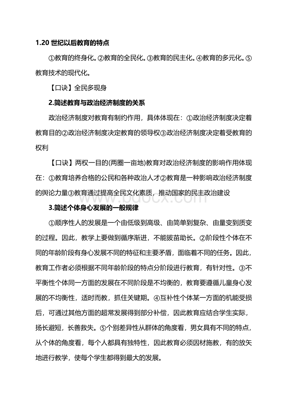 小学教育教学知识与能力方便记忆简答题Word文件下载.doc