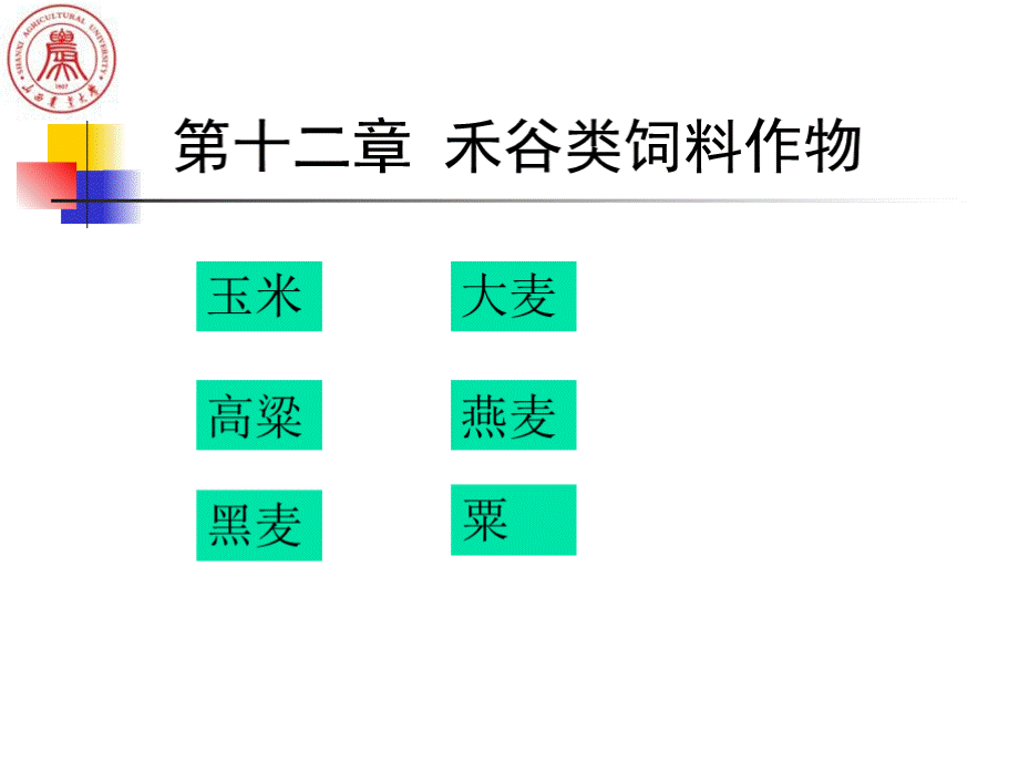 第十二章 禾谷类饲料作物PPT推荐.pptx