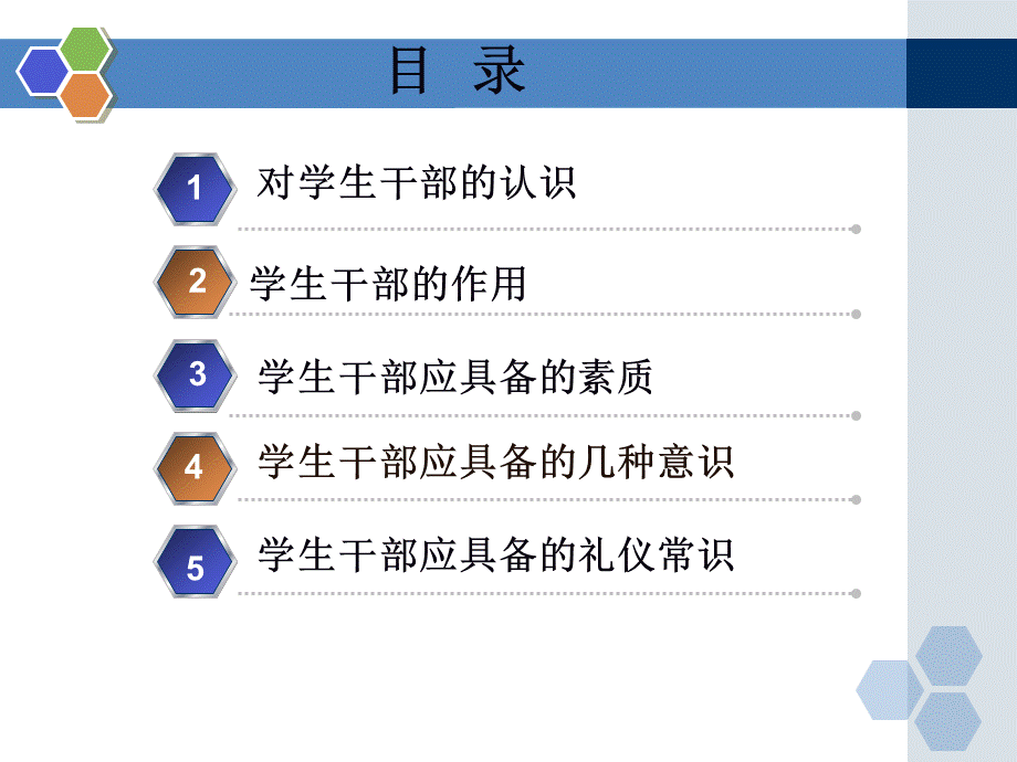 如何做好一名学生干部.ppt_第2页