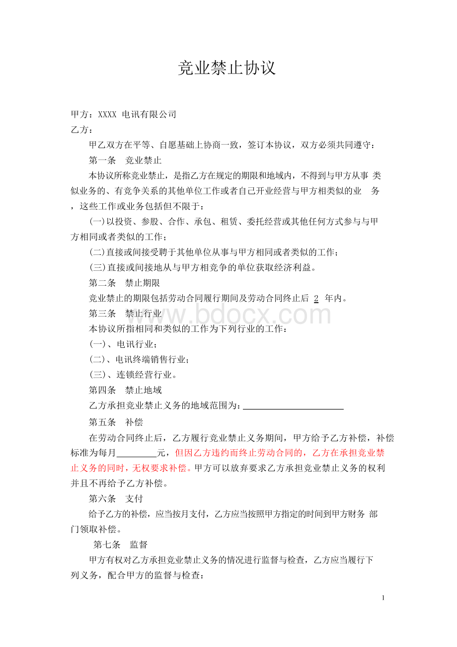 竞业禁止协议.docx