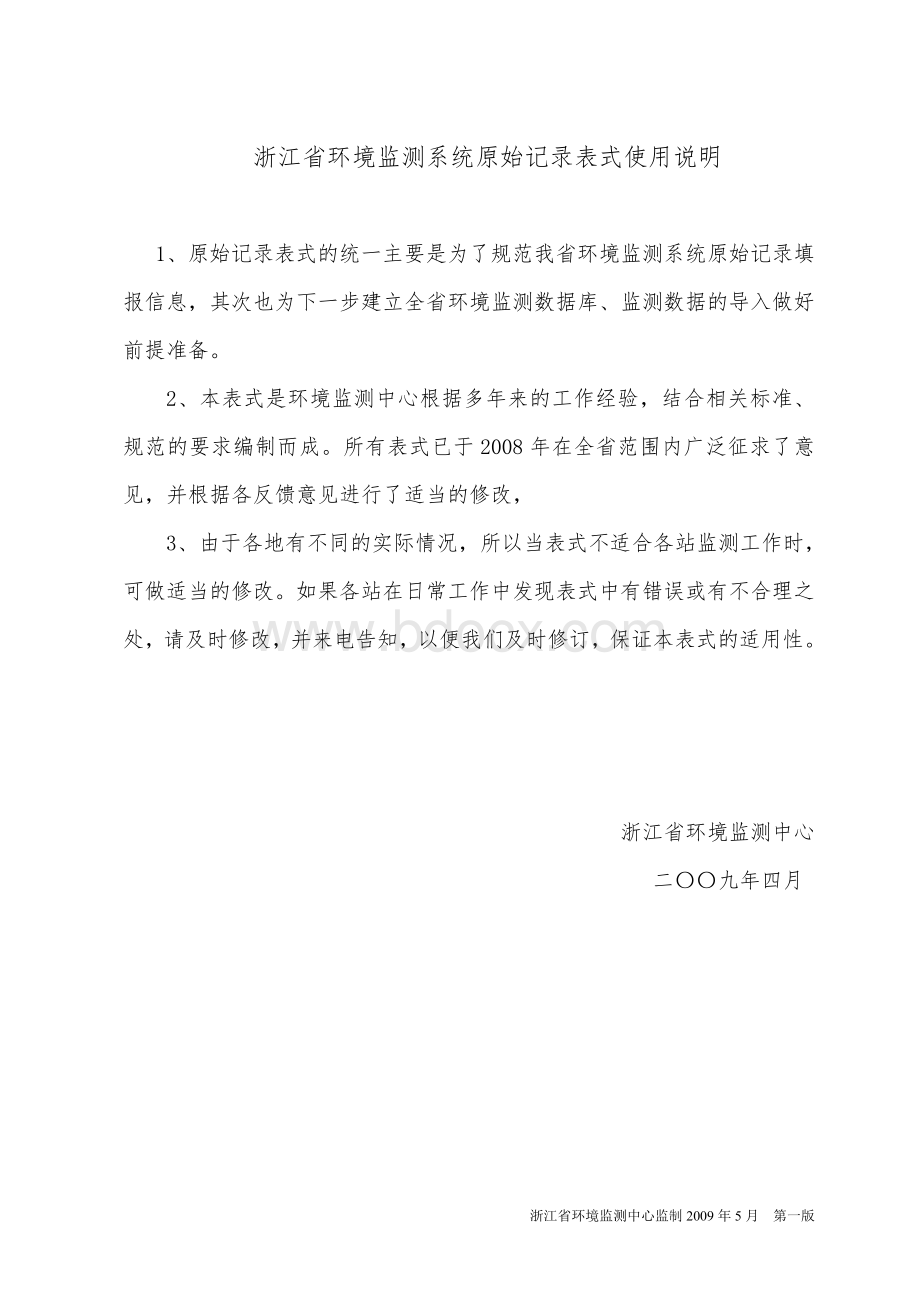 浙江省环境监测原始记录Word文档格式.doc_第2页