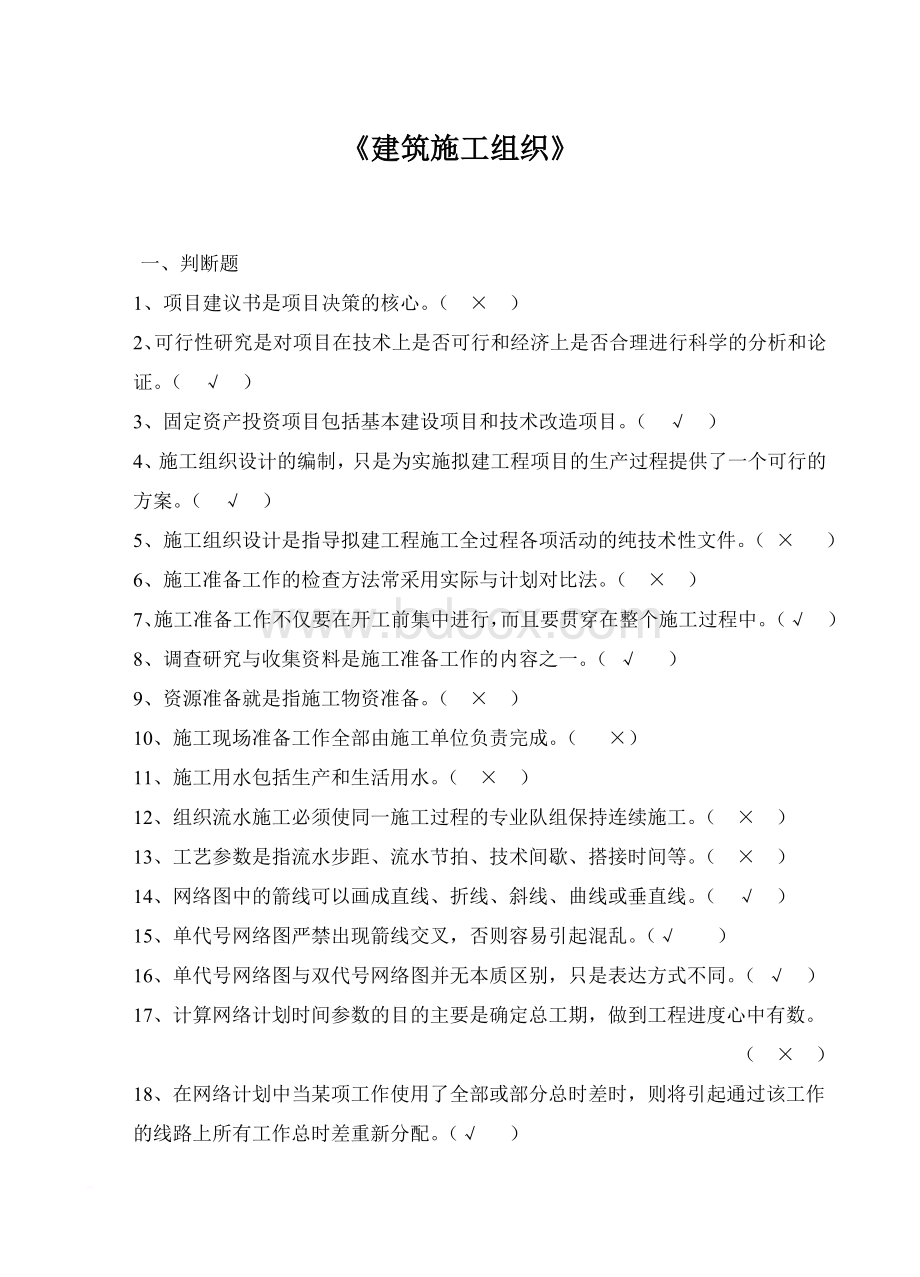 建筑施工组织试题及详细答案Word文档下载推荐.doc_第1页