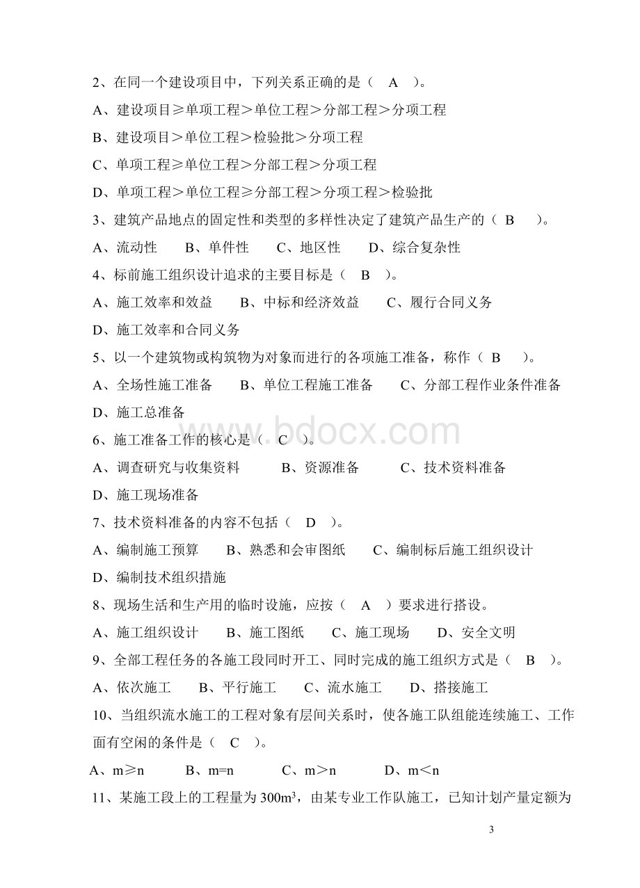 建筑施工组织试题及详细答案Word文档下载推荐.doc_第3页