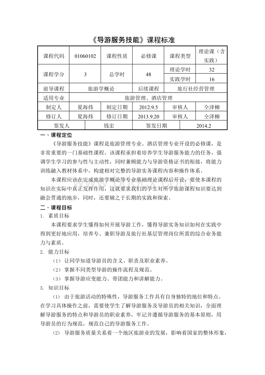 导游服务技能课程标准Word格式文档下载.docx_第1页