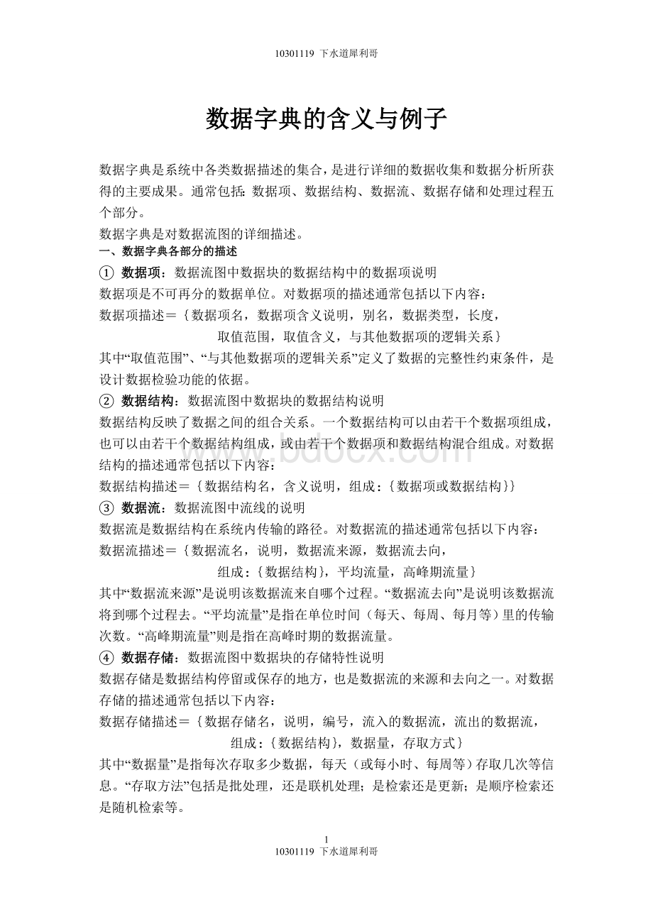 数据字典的含义与例子Word文件下载.doc_第1页