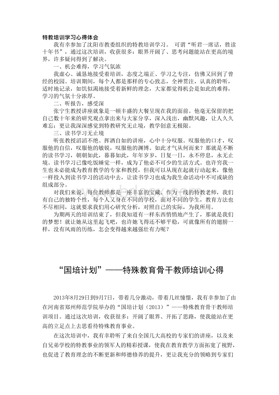 特教培训学习心得体会.docx_第1页