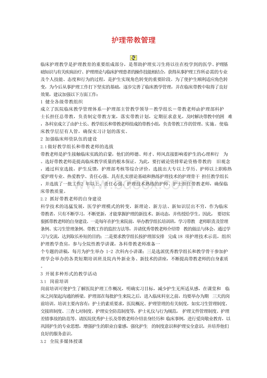 护理带教管理Word格式.docx