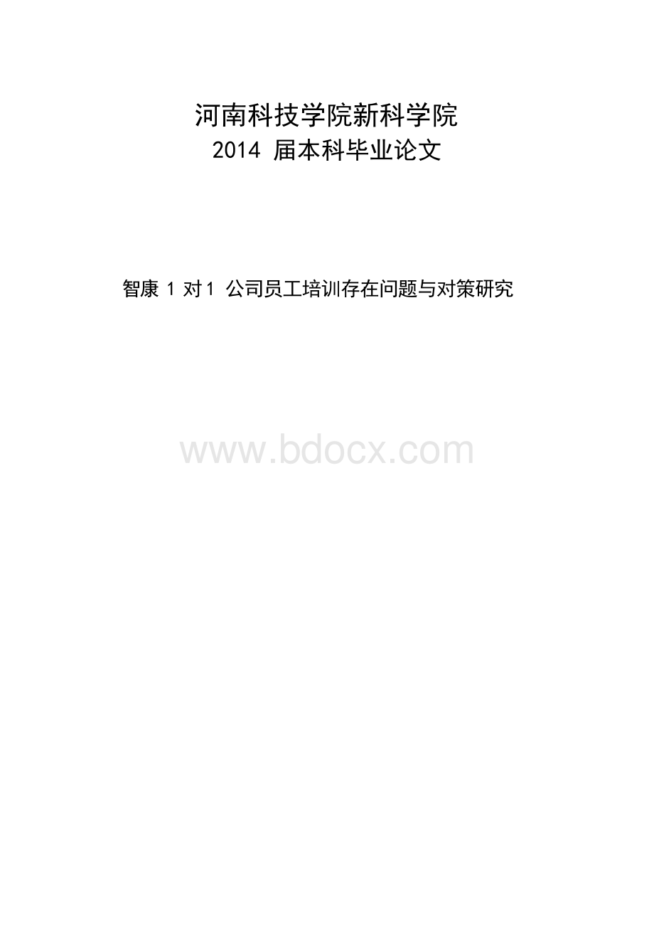 智康1对1公司员工培训存在问题与对策研究毕业论文Word下载.docx_第1页