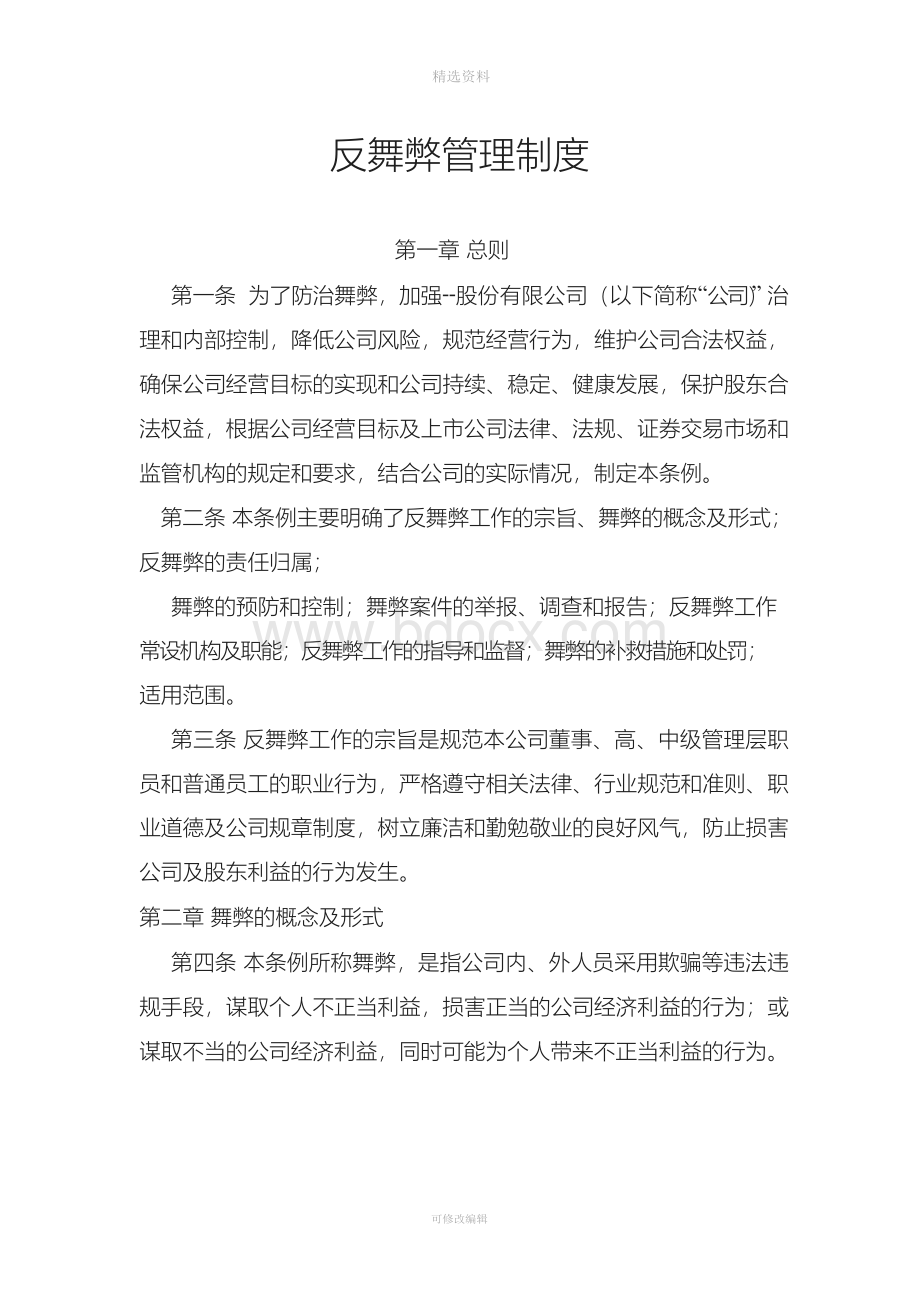 反舞弊管理制度.docx_第1页