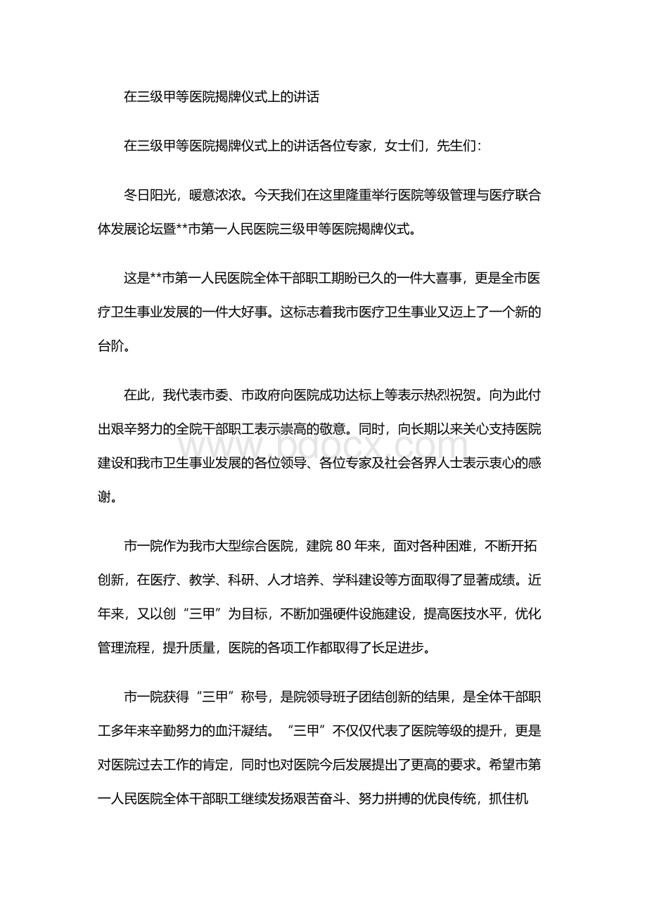 在三级甲等医院揭牌仪式上的讲话Word格式文档下载.docx