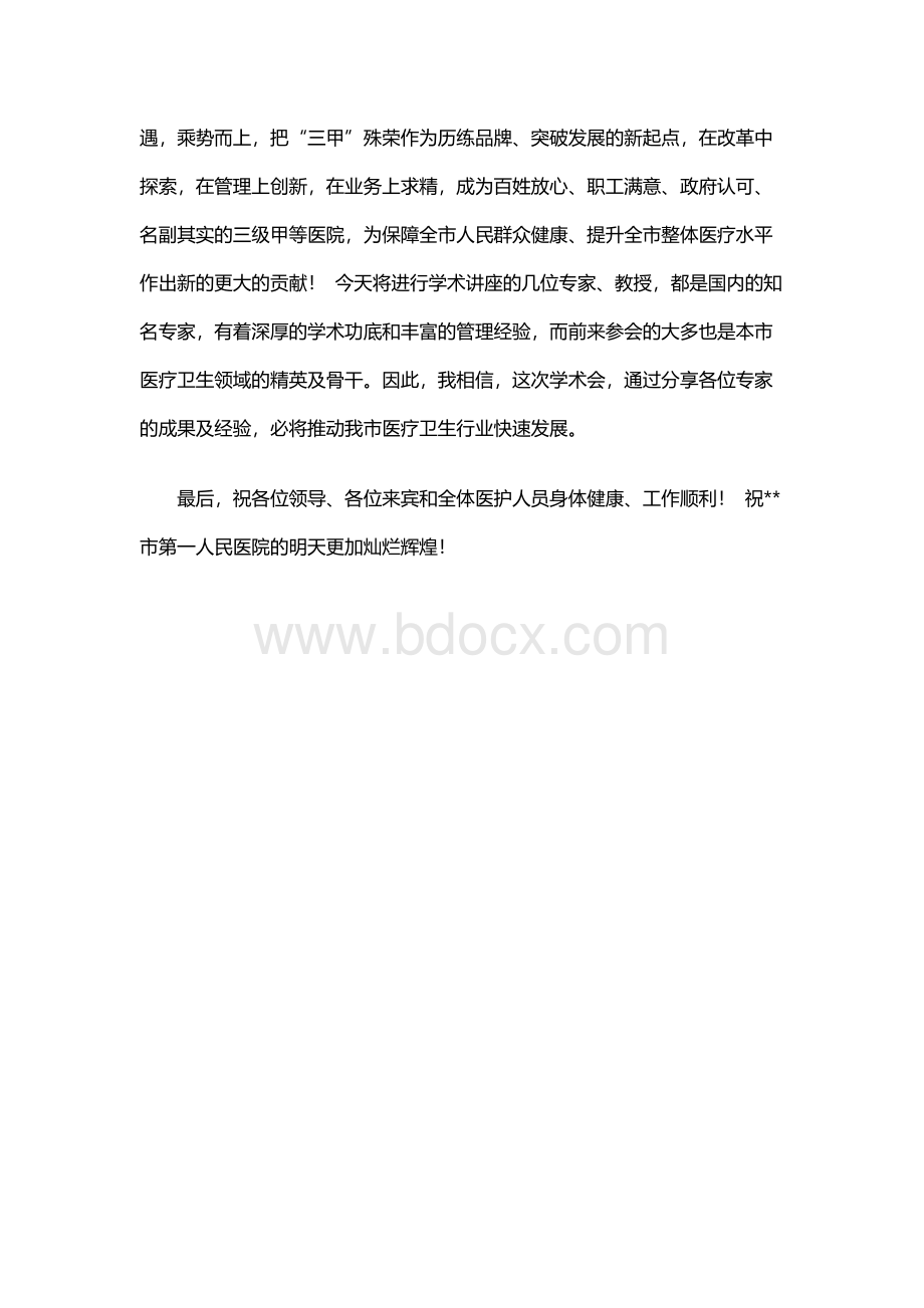 在三级甲等医院揭牌仪式上的讲话Word格式文档下载.docx_第2页