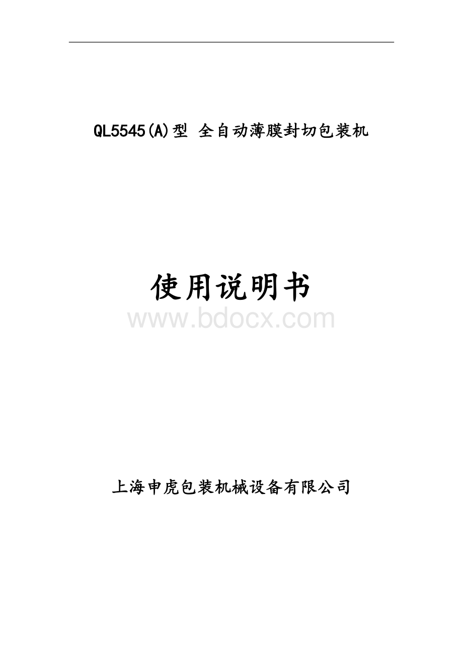 全自动L型封切包装机使用说明书模板Word文档下载推荐.doc_第1页