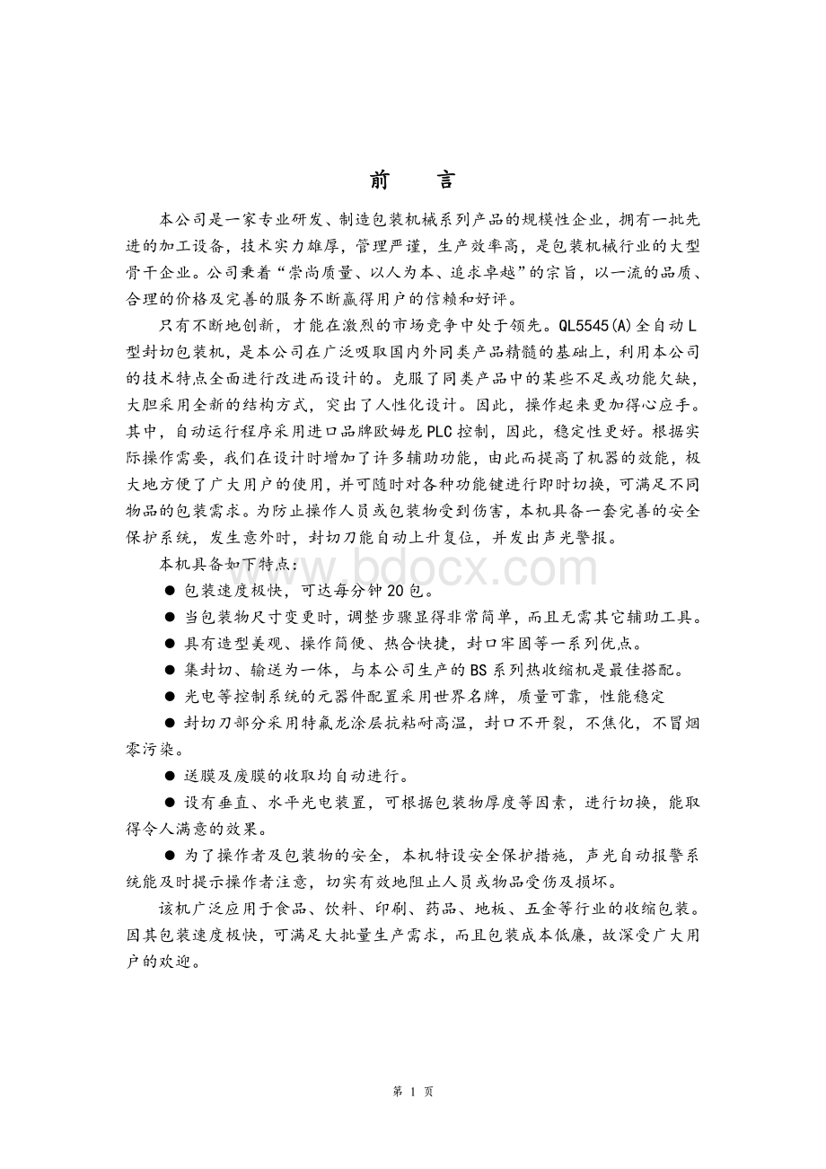 全自动L型封切包装机使用说明书模板Word文档下载推荐.doc_第2页