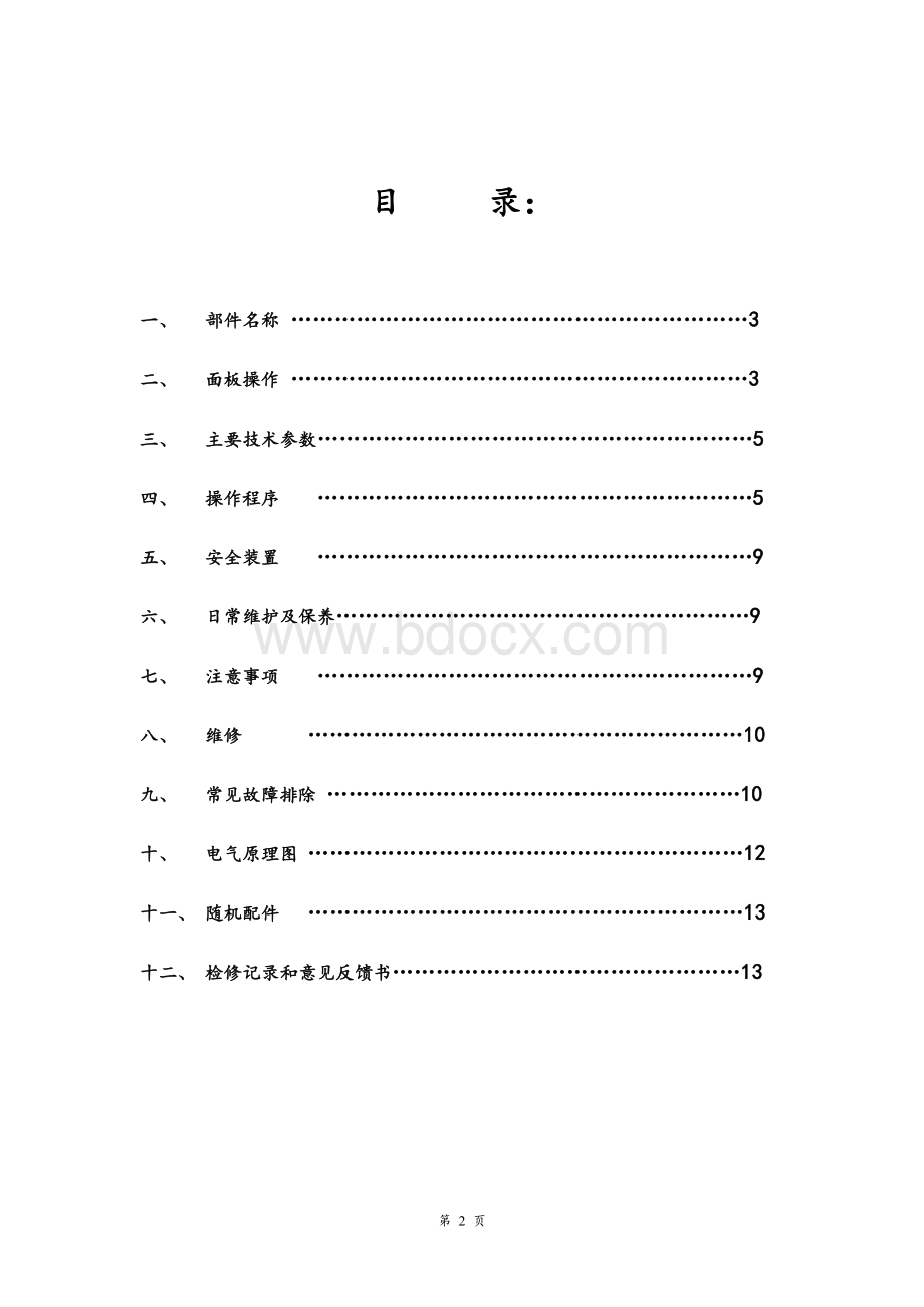 全自动L型封切包装机使用说明书模板Word文档下载推荐.doc_第3页