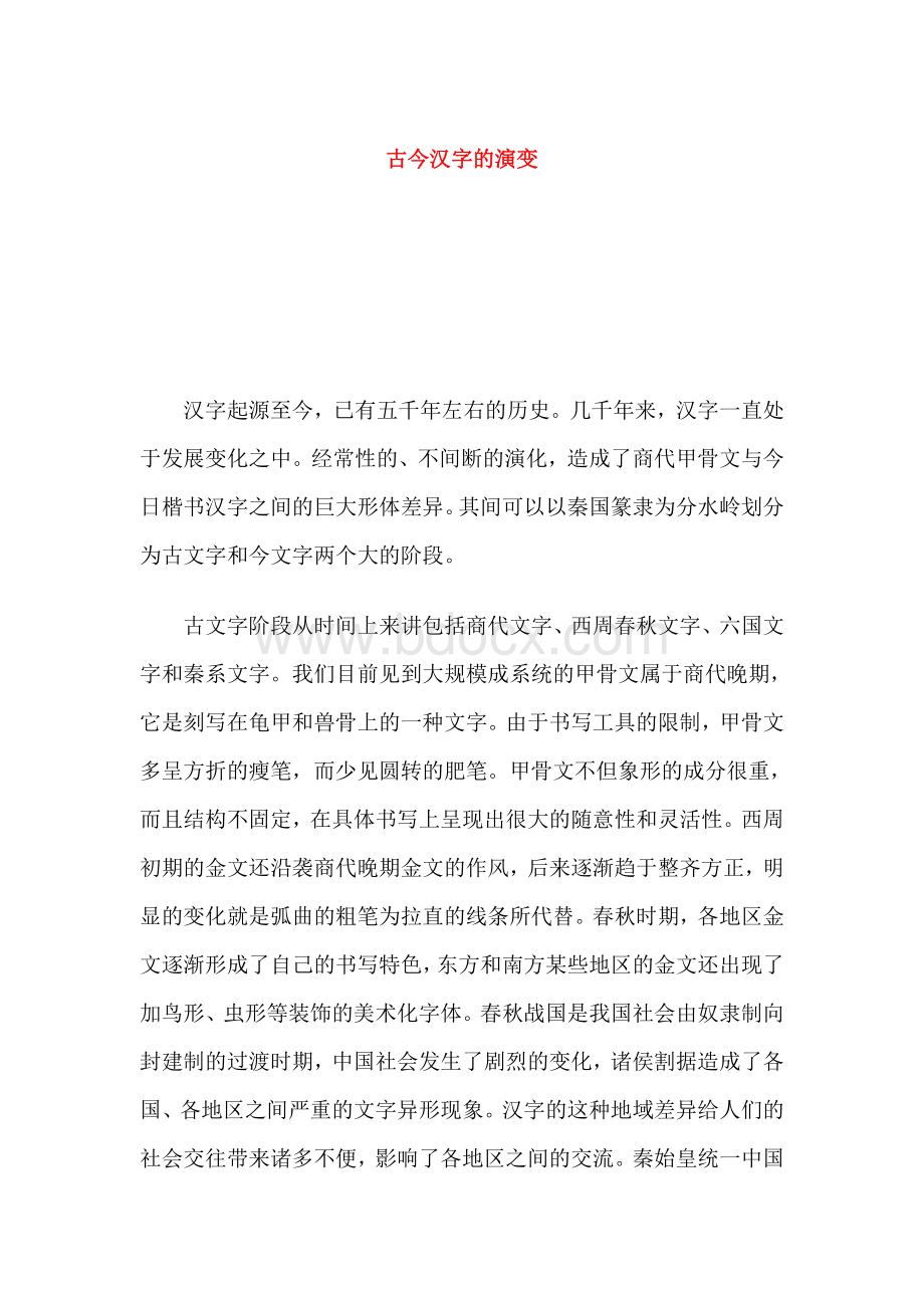 古今汉字的演变Word文档格式.doc_第1页