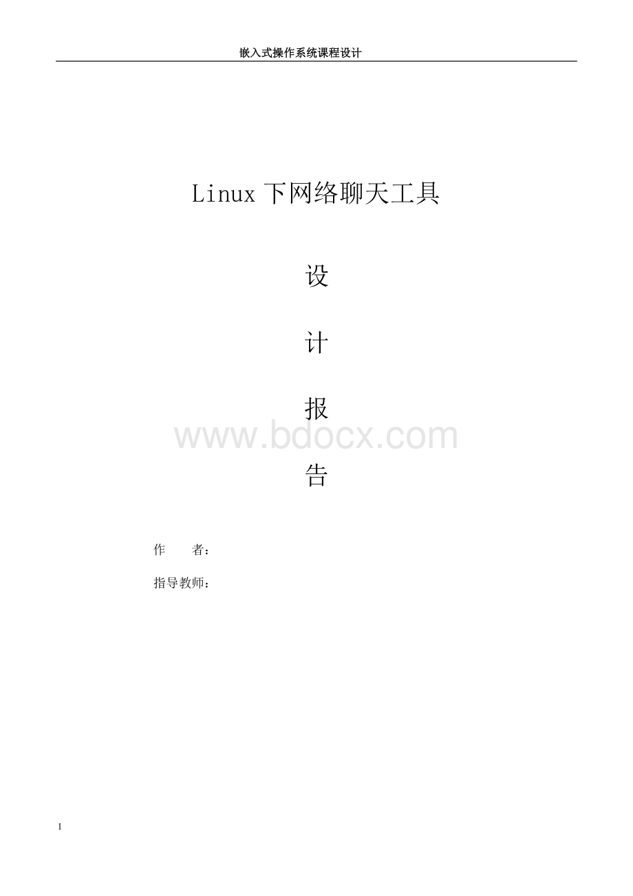 嵌入式操作系统课程设计报告Word格式.doc_第1页