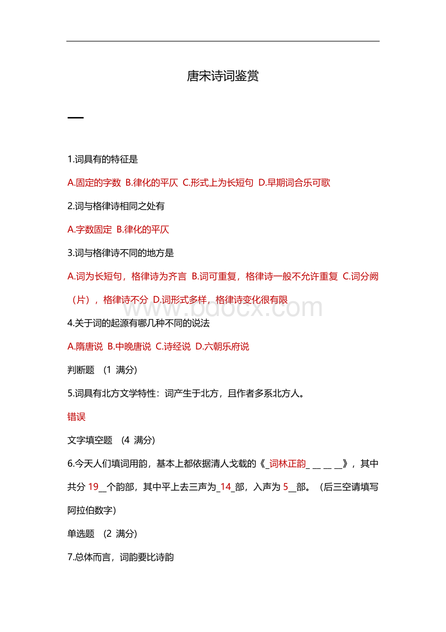 唐宋词鉴赏课后习题全答案(2018年春)Word文件下载.doc