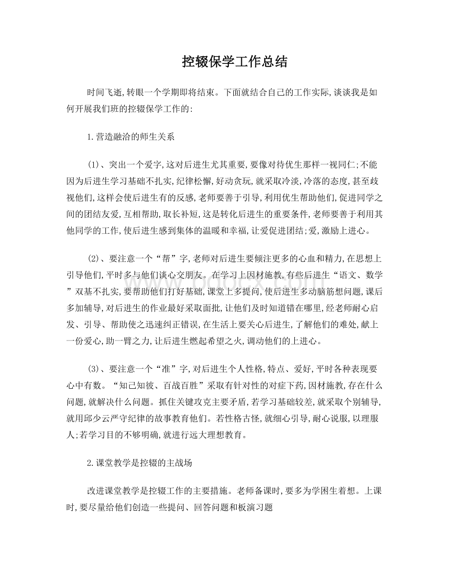 教师控辍保学工作总结Word文件下载.doc