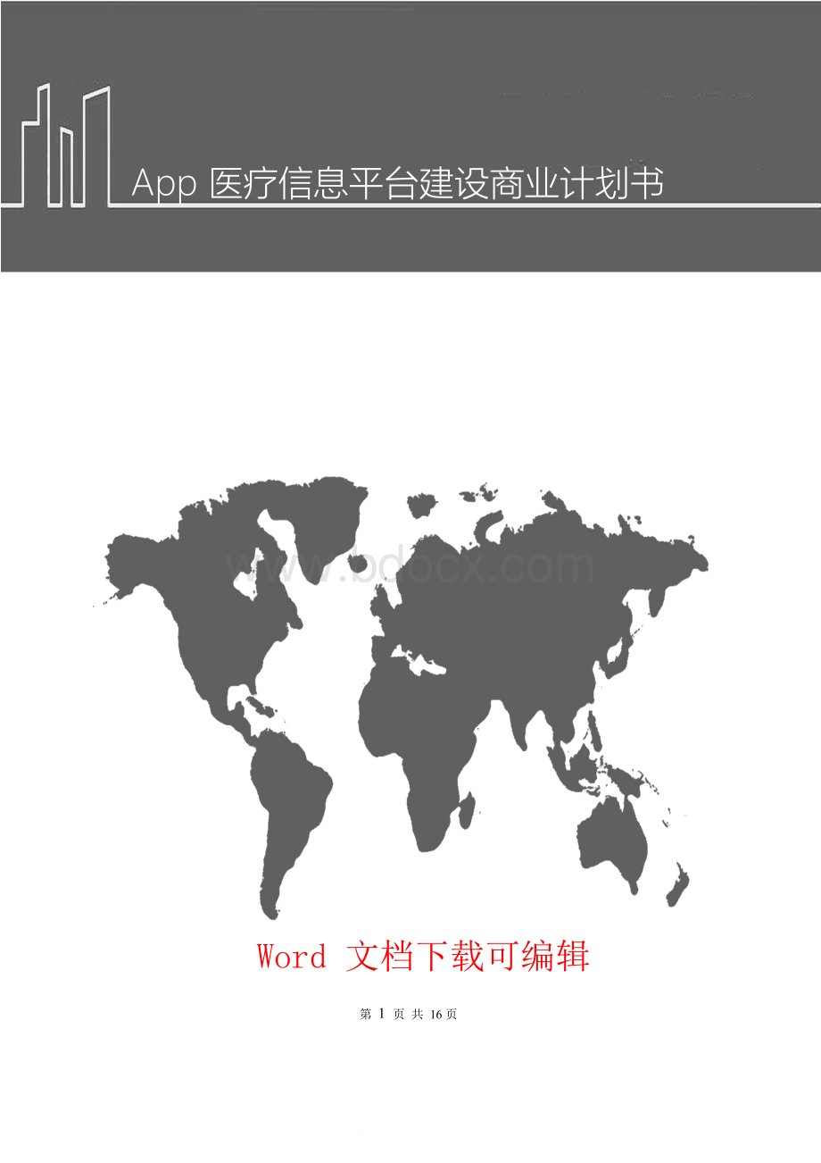 App医疗信息平台建设商业计划书.docx_第1页