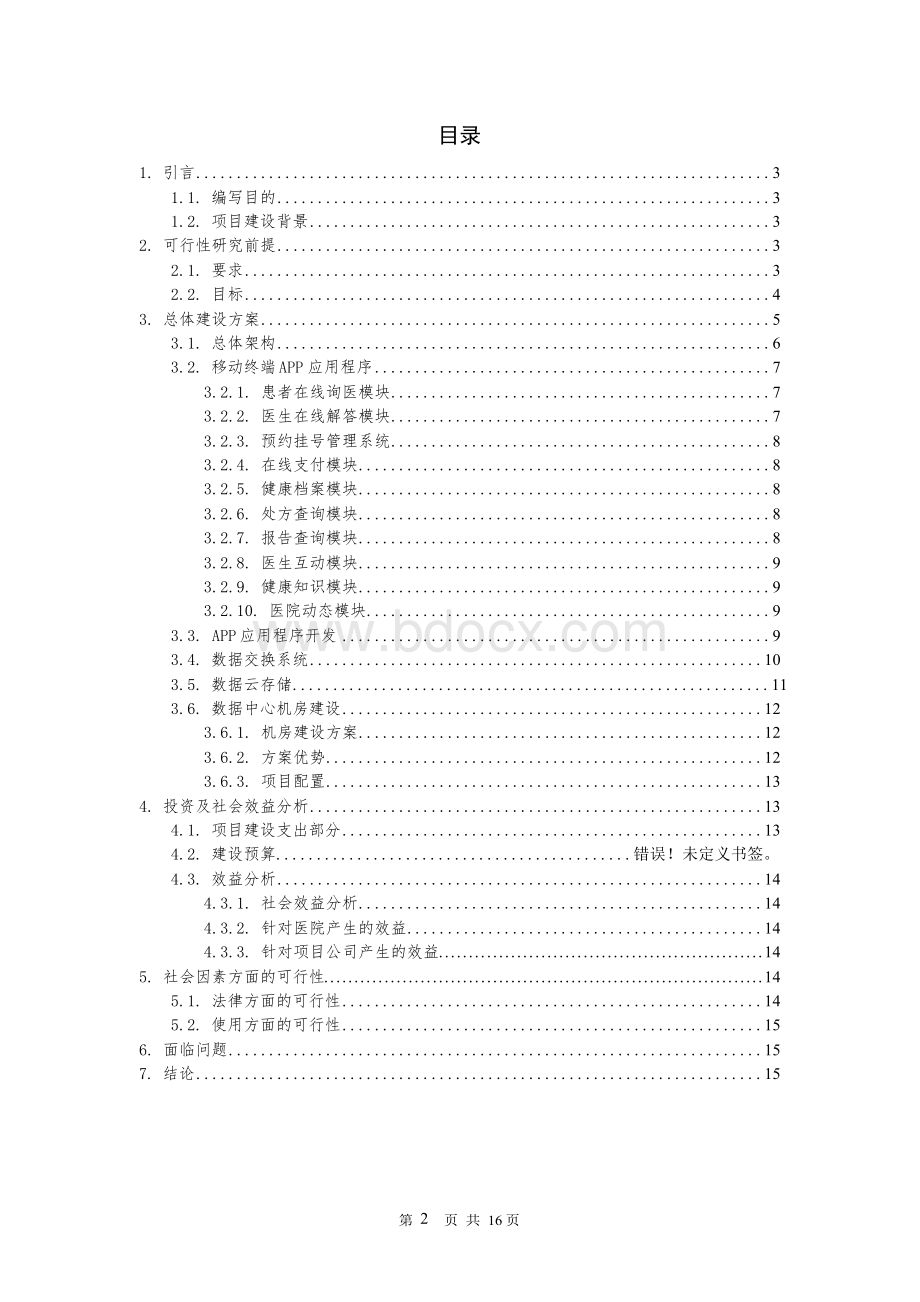 App医疗信息平台建设商业计划书.docx_第2页