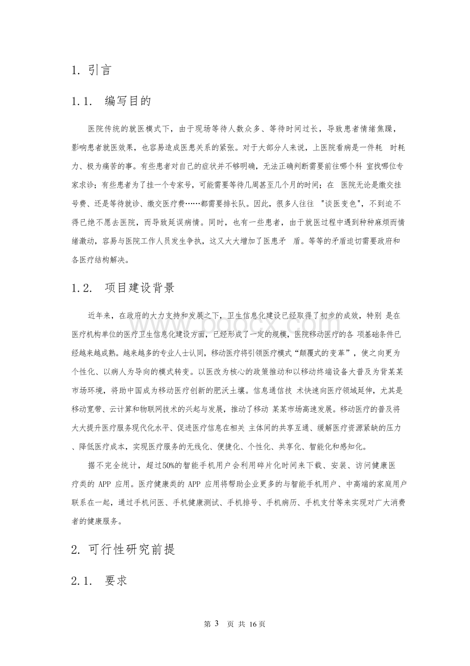 App医疗信息平台建设商业计划书.docx_第3页