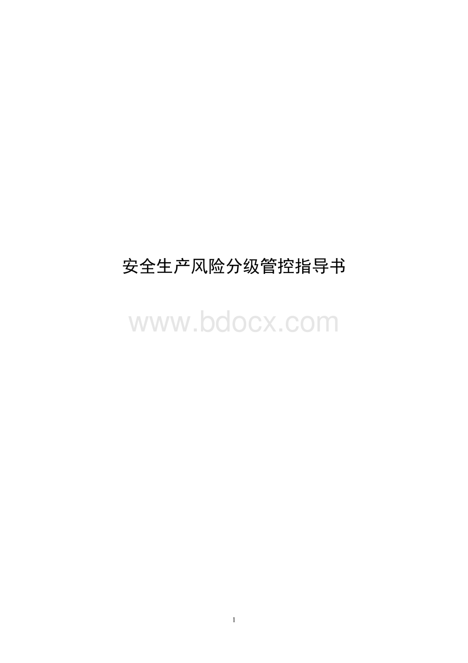 危险货物运输企业安全生产风险分级管控指导书.doc_第1页