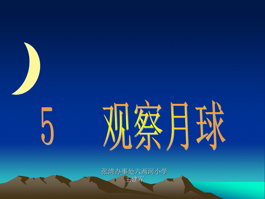 六年级下册科学《观察月球》PPT文档格式.ppt