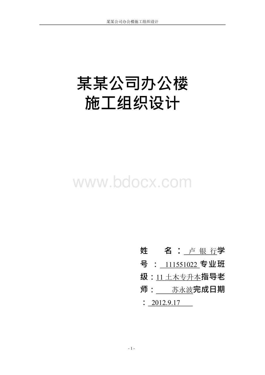 土木工程施工课程设计土木工程施工课程设计Word文件下载.docx_第1页