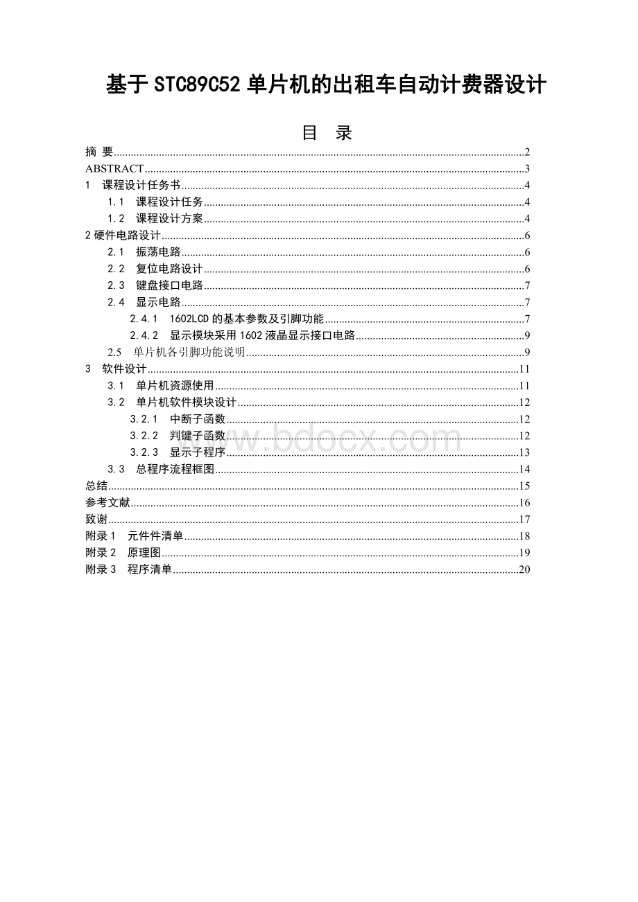 基于STC89C52单片机的出租车自动计费器设计.doc_第1页