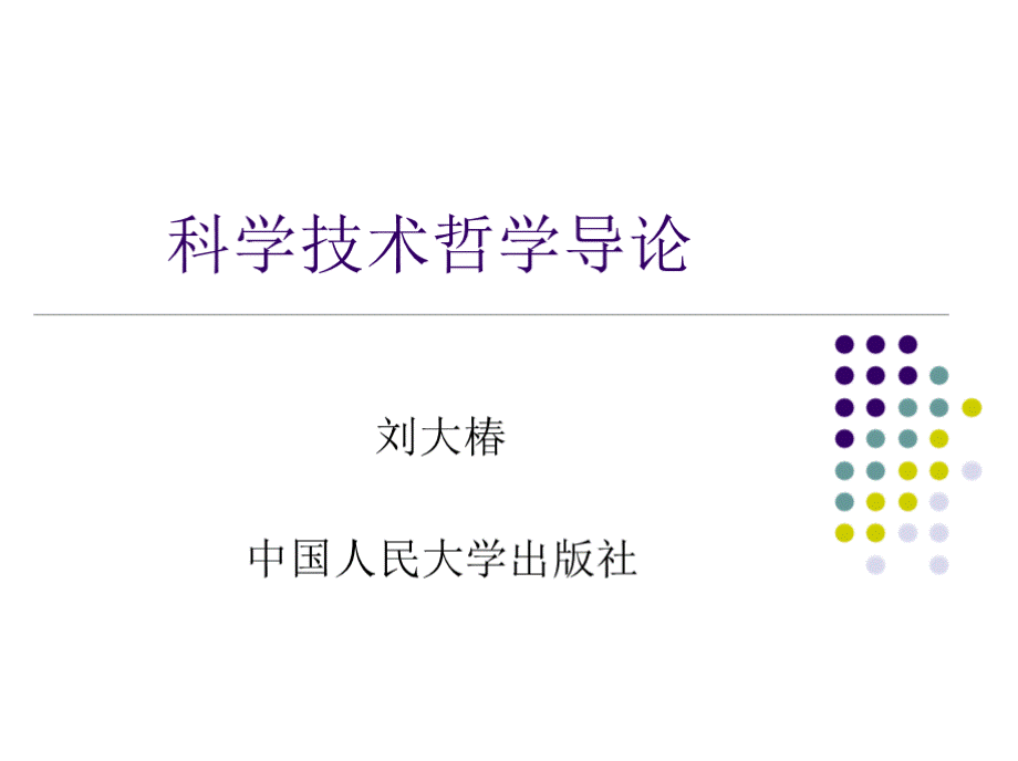 中国人民大学 科学技术哲学 刘大椿科学技术哲学导论刘大春.pptx_第1页