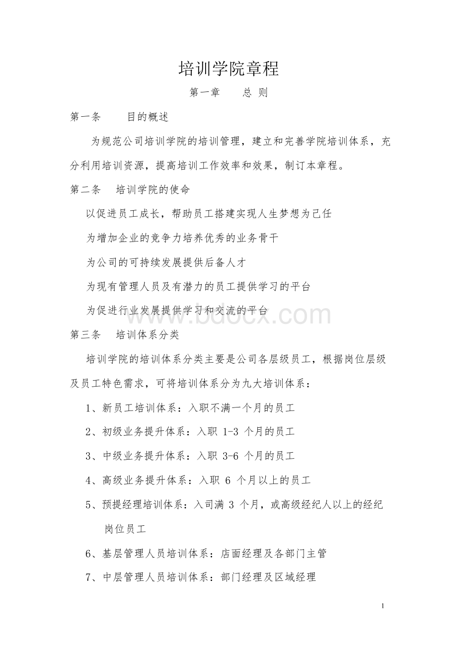 企业内部培训学院章程Word下载.docx_第1页