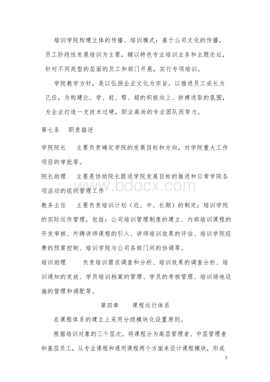 企业内部培训学院章程Word下载.docx_第3页