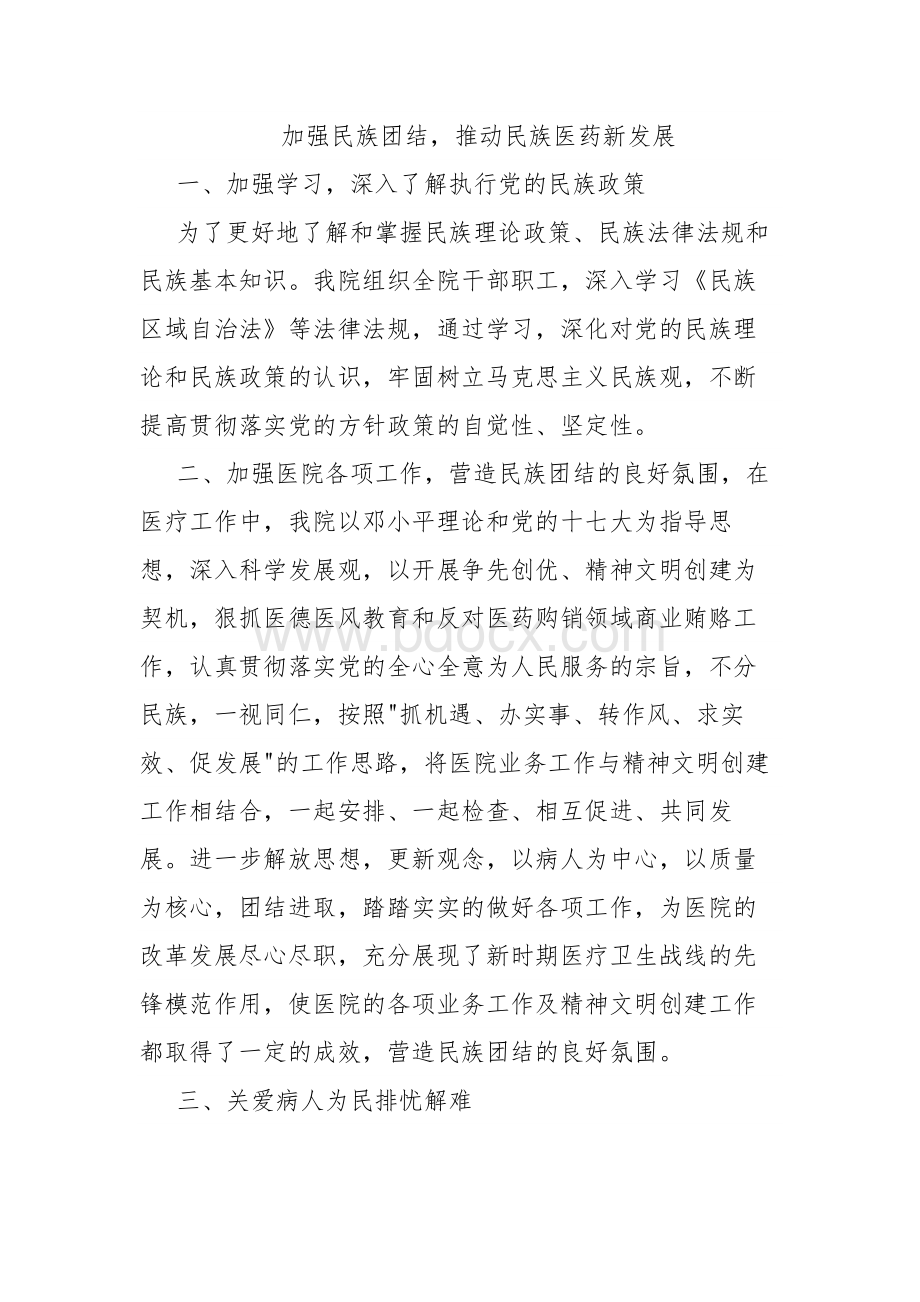 医院民族团结先进单位总结.docx