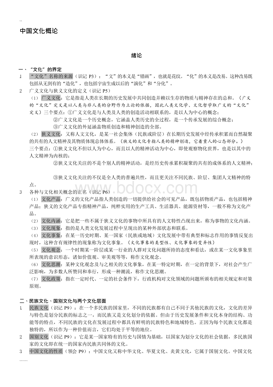 自考《中国文化概论》-复习资料整理.docx_第1页