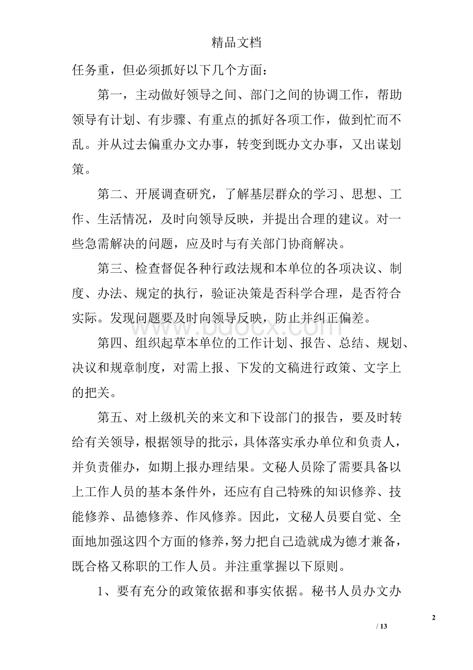 办公室内勤实习报告Word文档下载推荐.doc_第2页