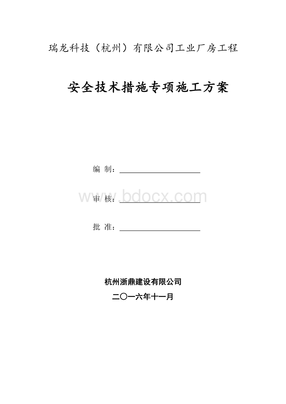 专项安全技术措施施工方案Word文档格式.doc_第1页