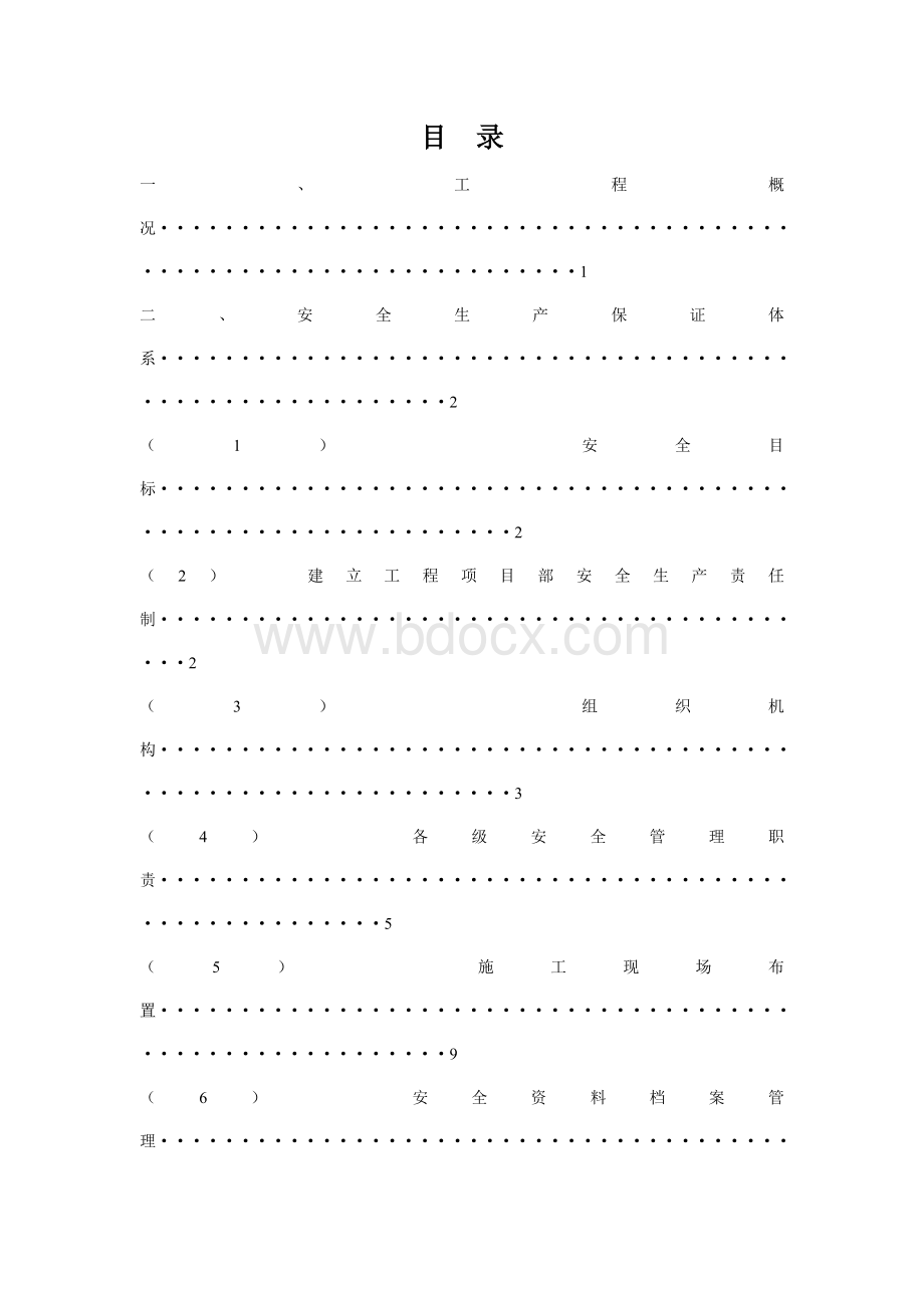 专项安全技术措施施工方案Word文档格式.doc_第2页